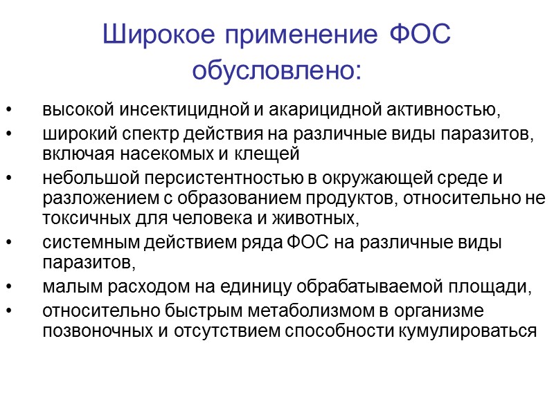 Широкое применение ФОС обусловлено:  высокой инсектицидной и акарицидной активностью,  широкий спектр действия